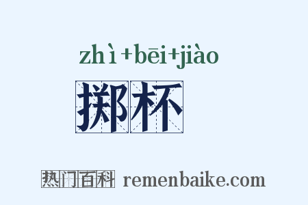 掷杯珓是什么意思的图片